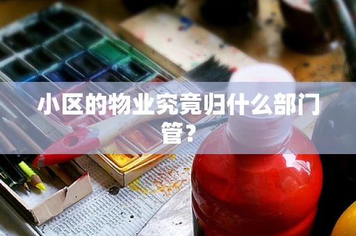 小区的物业究竟归什么部门管？