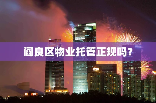 阎良区物业托管正规吗？