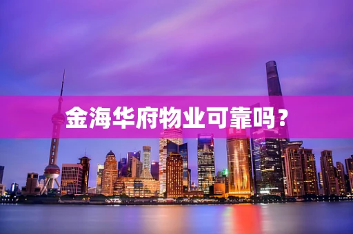 金海华府物业可靠吗？