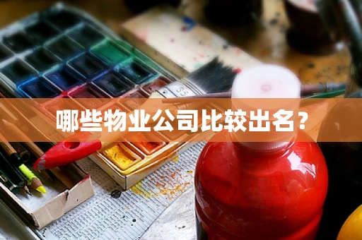 哪些物业公司比较出名？