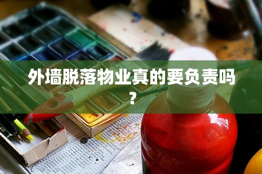 外墙脱落物业真的要负责吗？