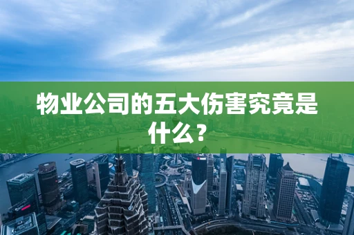 物业公司的五大伤害究竟是什么？