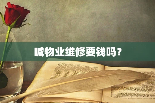 喊物业维修要钱吗？