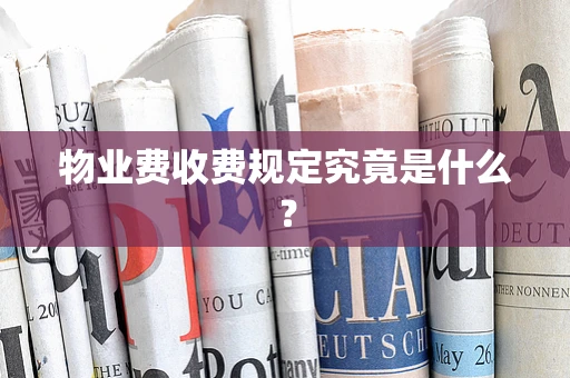 物业费收费规定究竟是什么？