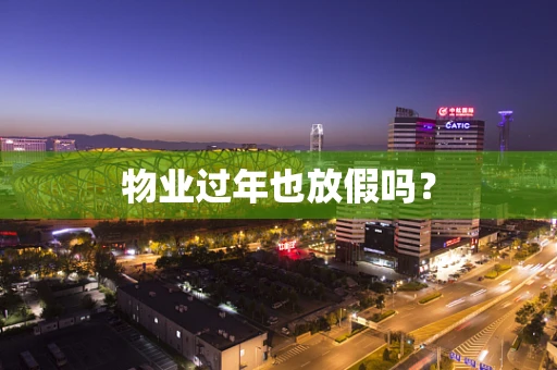 物业过年也放假吗？