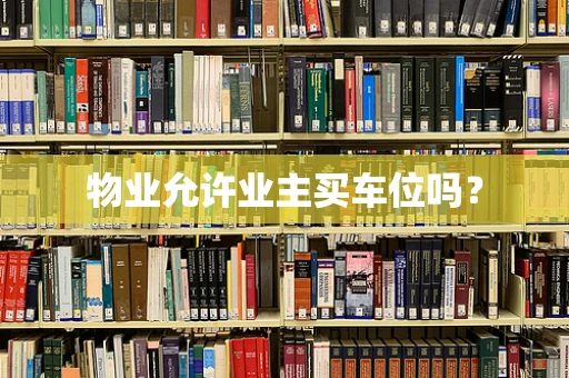 物业允许业主买车位吗？