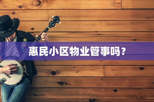 惠民小区物业管事吗？