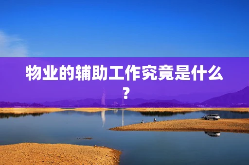 物业的辅助工作究竟是什么？