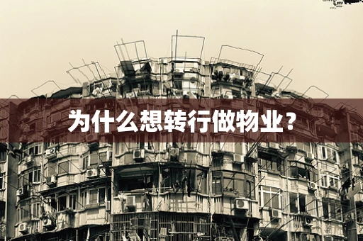 为什么想转行做物业？