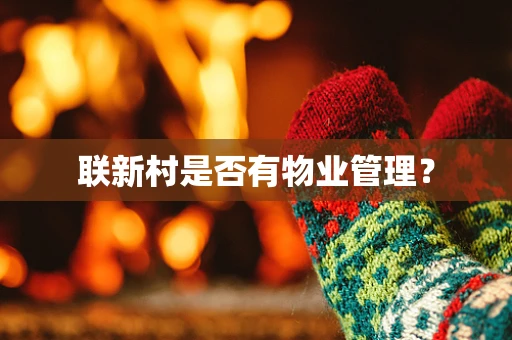 联新村是否有物业管理？