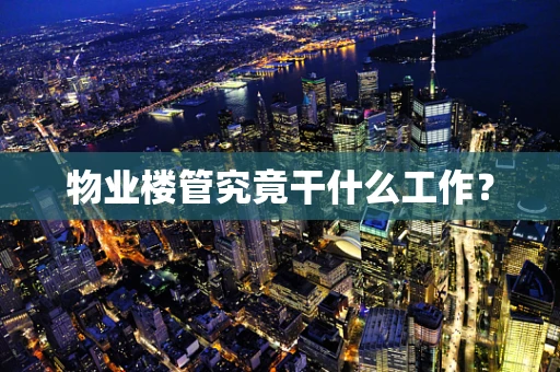 物业楼管究竟干什么工作？
