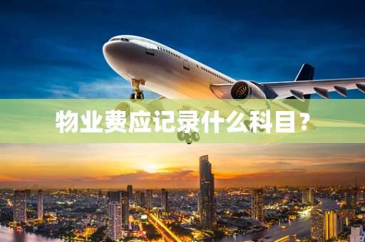 物业费应记录什么科目？