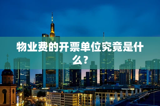 物业费的开票单位究竟是什么？