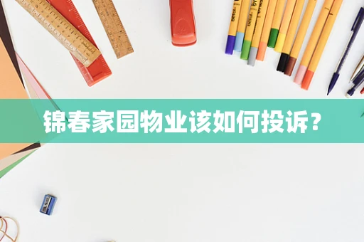 锦春家园物业该如何投诉？
