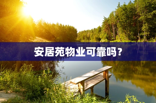 安居苑物业可靠吗？