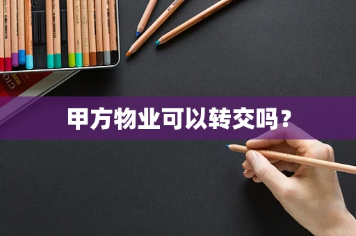 甲方物业可以转交吗？
