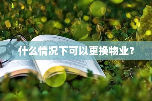 什么情况下可以更换物业？