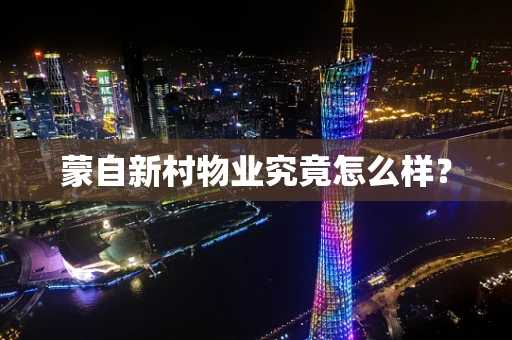 蒙自新村物业究竟怎么样？