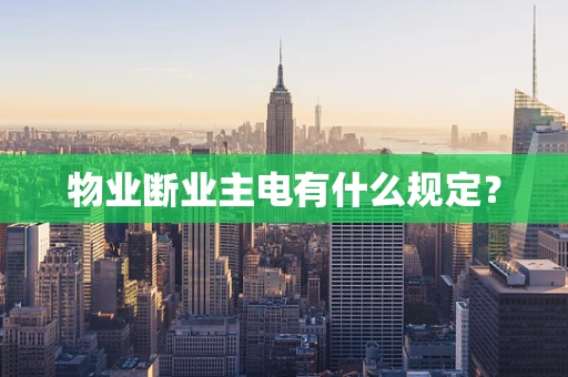 物业断业主电有什么规定？