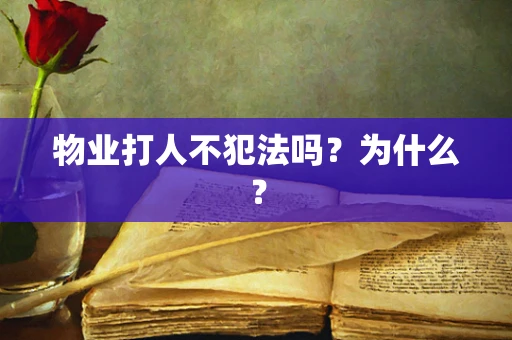 物业打人不犯法吗？为什么？