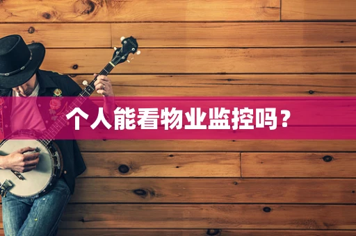 个人能看物业监控吗？