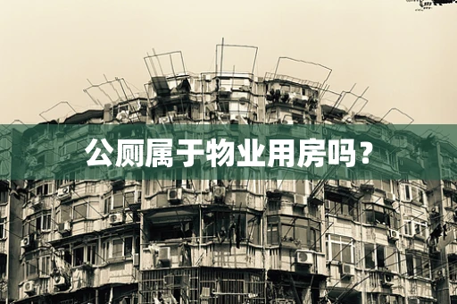 公厕属于物业用房吗？