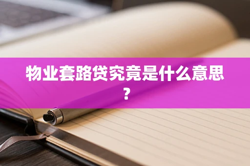 物业套路贷究竟是什么意思？
