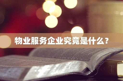 物业服务企业究竟是什么？