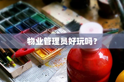 物业管理员好玩吗？