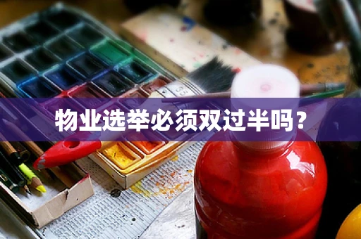 物业选举必须双过半吗？