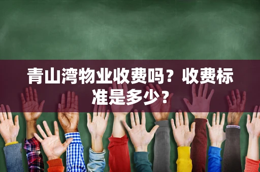 青山湾物业收费吗？收费标准是多少？