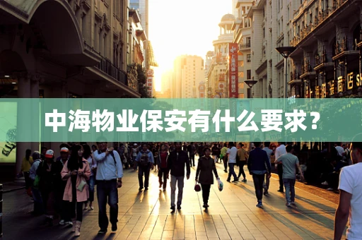 中海物业保安有什么要求？