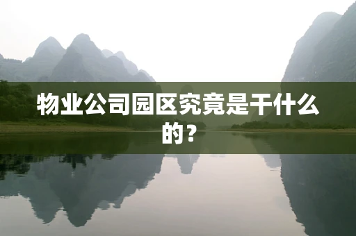 物业公司园区究竟是干什么的？
