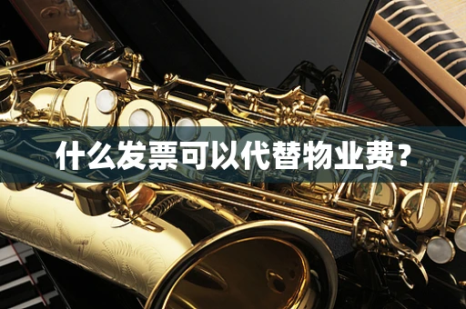 什么发票可以代替物业费？