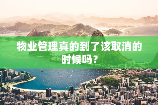 物业管理真的到了该取消的时候吗？