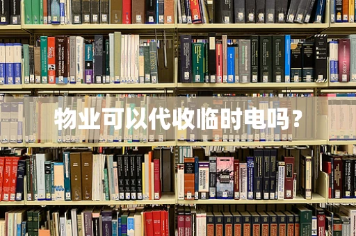 物业可以代收临时电吗？
