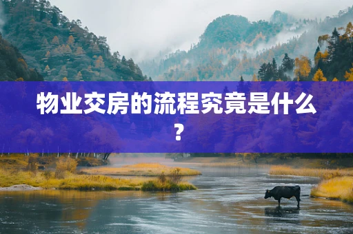 物业交房的流程究竟是什么？