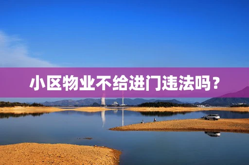 小区物业不给进门违法吗？
