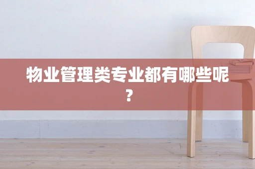 物业管理类专业都有哪些呢？
