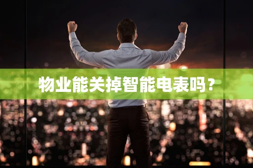 物业能关掉智能电表吗？