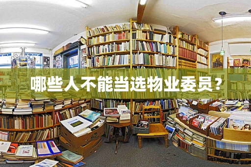 哪些人不能当选物业委员？