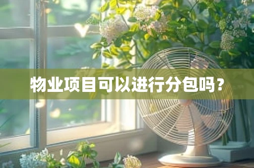 物业项目可以进行分包吗？