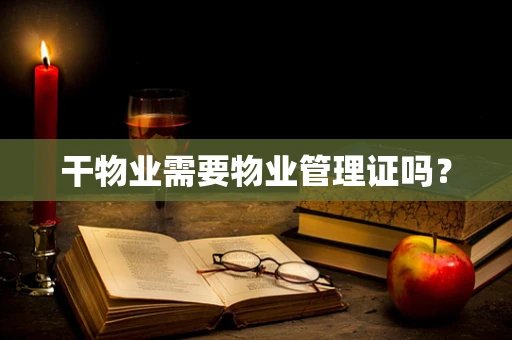 干物业需要物业管理证吗？