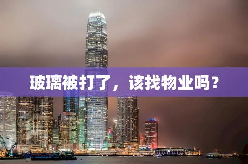 玻璃被打了，该找物业吗？