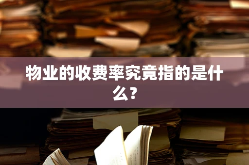 物业的收费率究竟指的是什么？