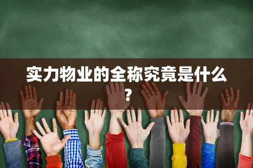 实力物业的全称究竟是什么？