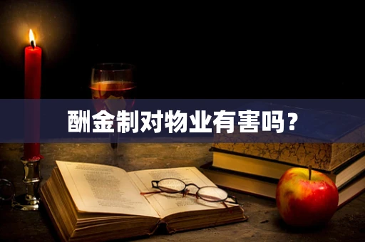 酬金制对物业有害吗？