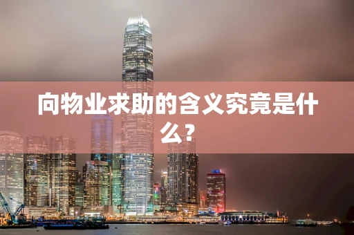 向物业求助的含义究竟是什么？