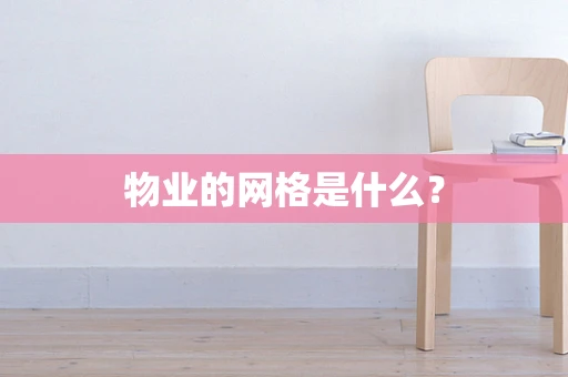 物业的网格是什么？
