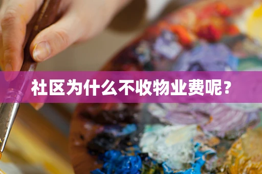 社区为什么不收物业费呢？